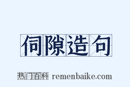 伺隙造句是什么意思的图片